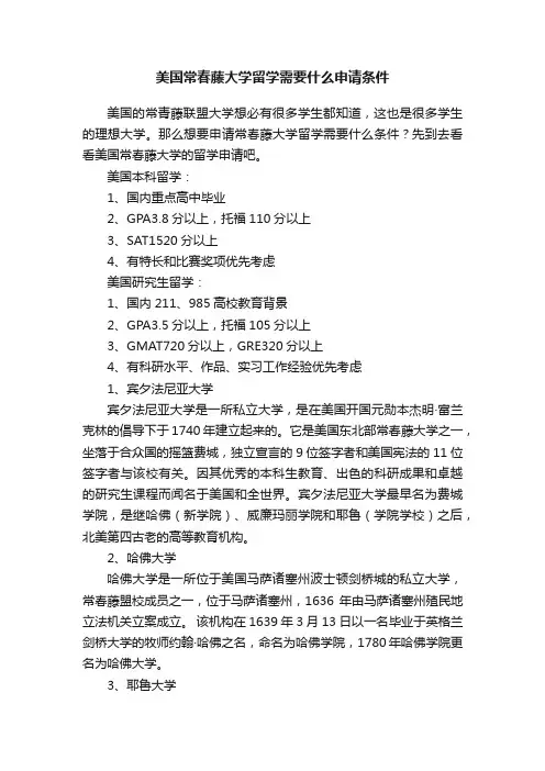美国常春藤大学留学需要什么申请条件