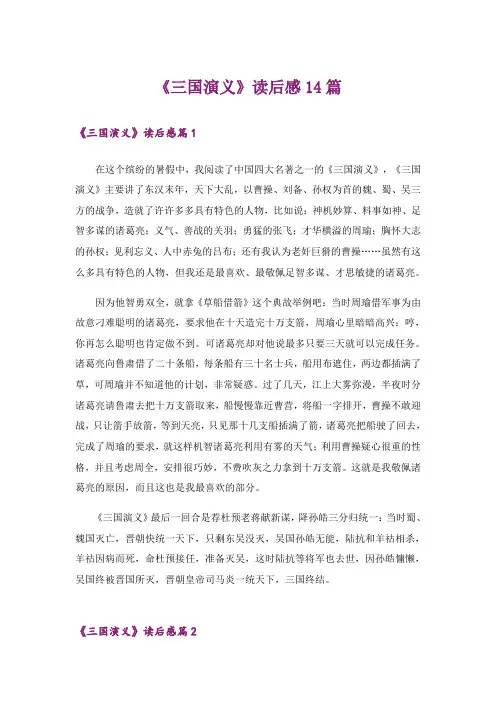 《三国演义》读后感14篇