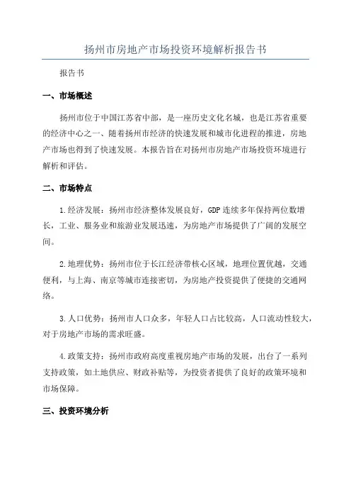 扬州市房地产市场投资环境解析报告书