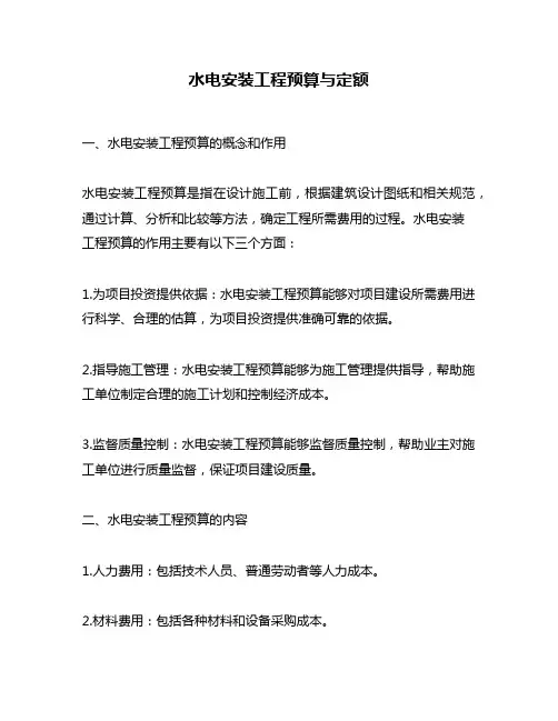 水电安装工程预算与定额