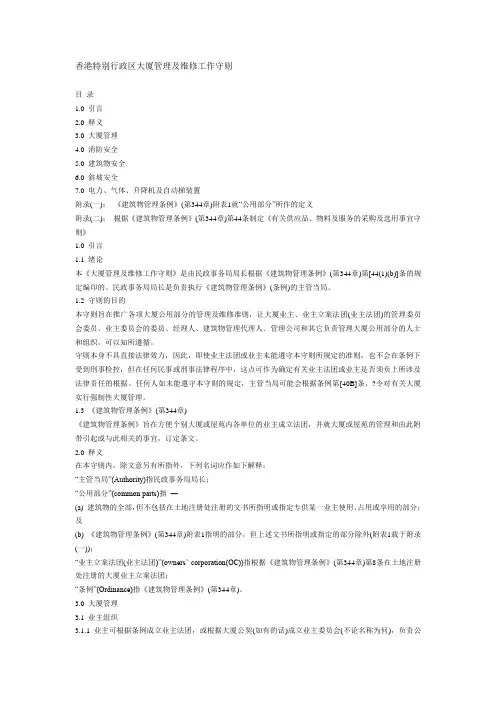 香港特别行政区大厦管理及维修工作守则