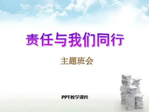 《责任与我们同行》主题班会PPT课件