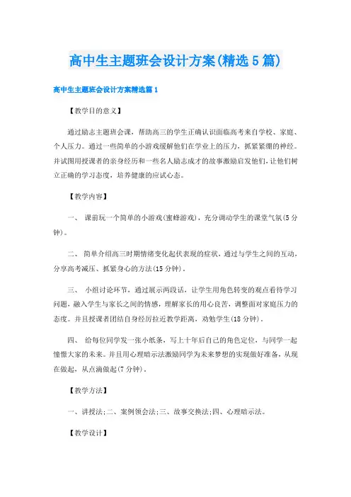 高中生主题班会设计方案(精选5篇)