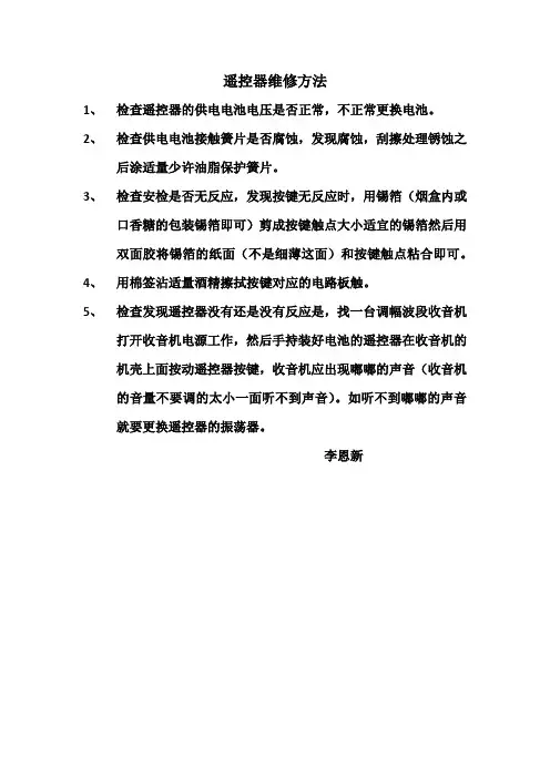 遥控器维修方法