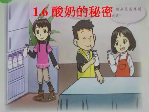 五年级下册科学课件-6酸奶的秘密 粤教版 (共9张PPT)