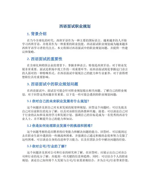 西语面试职业规划
