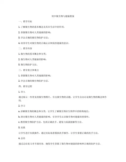 初中微生物与健康教案