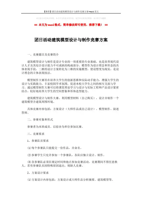 【推荐】团日活动建筑模型设计与制作竞赛方案-word范文 (3页)