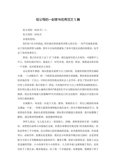 给父母的一封家书优秀范文5篇