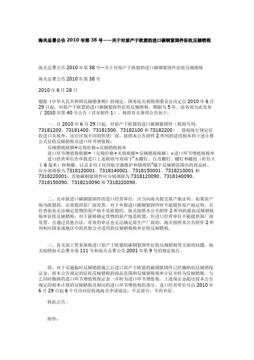 海关总署公告2010年第38号--关于对原产于欧盟的进口碳钢紧固件征收反倾销税