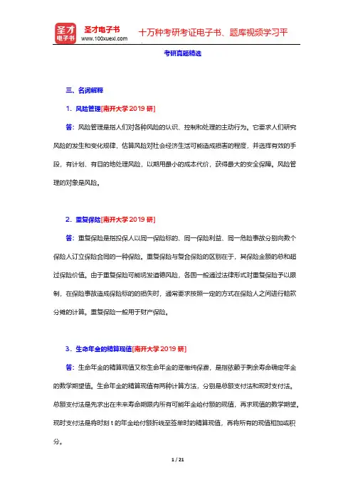 孙祁祥《保险学》(第6版)-考研真题精选-名词解释【圣才出品】