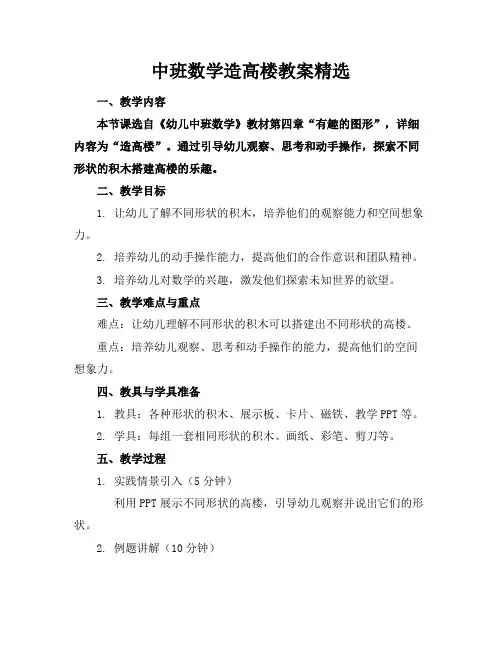 中班数学造高楼教案精选