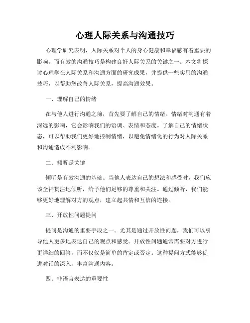 心理人际关系与沟通技巧
