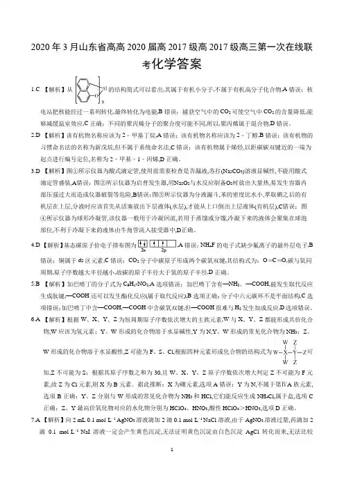 2020年3月山东省高2020届高2017级高三第一次在线联考化学答案