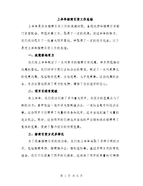 上半年招商引资工作总结(二篇)
