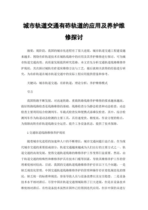 城市轨道交通有砟轨道的应用及养护维修探讨