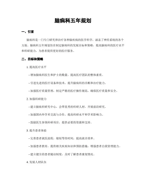 脑病科五年规划