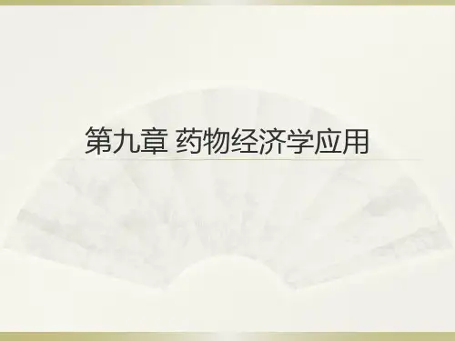 药物经济学第九章药物经济学应用