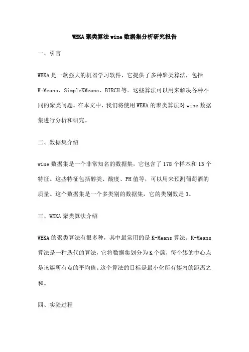 WEKA聚类算法wine数据集分析研究报告