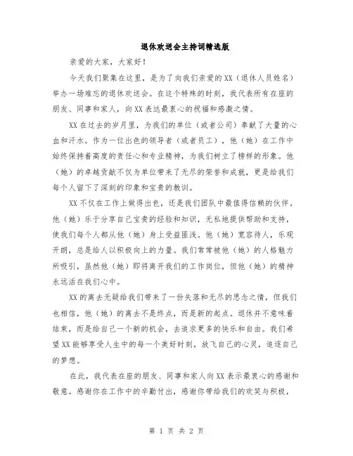 退休欢送会主持词精选版