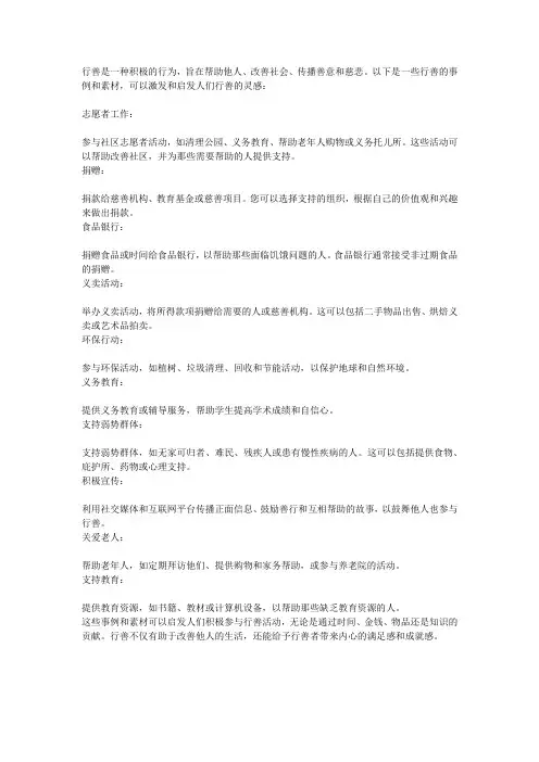 行善的事例和素材