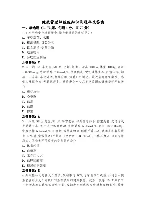 健康管理师技能知识试题库及答案