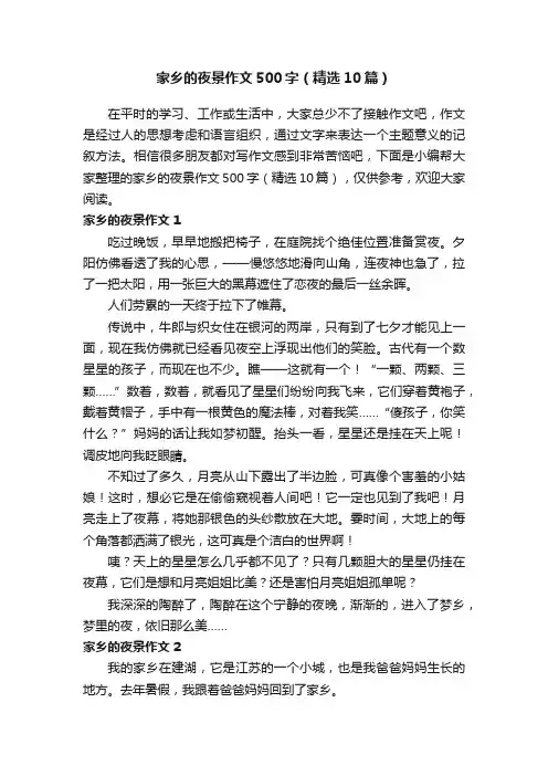 家乡的夜景作文500字（精选10篇）