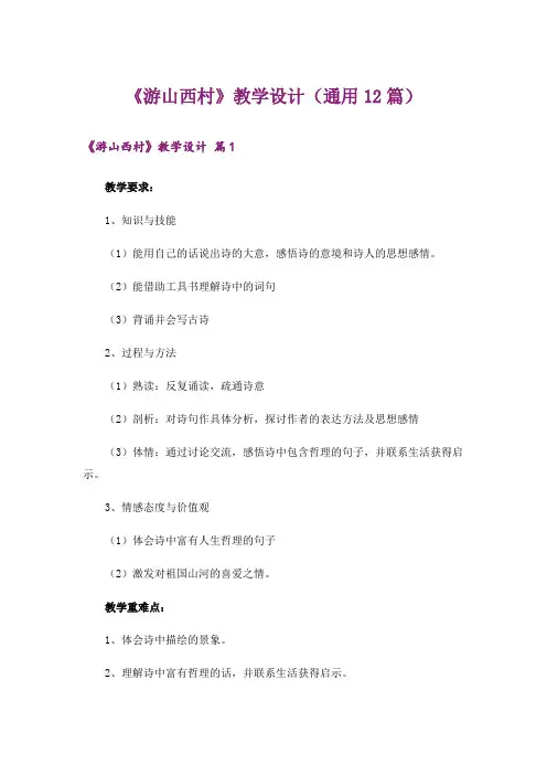 《游山西村》教学设计(通用12篇)