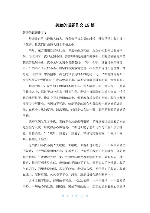 翅膀的话题作文15篇