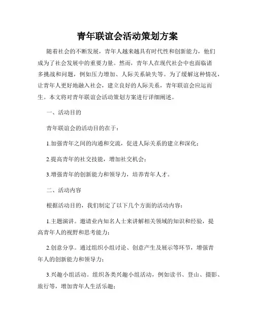 青年联谊会活动策划方案
