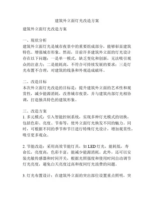 建筑外立面灯光改造方案