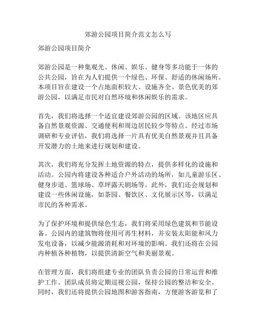 郊游公园项目简介范文怎么写