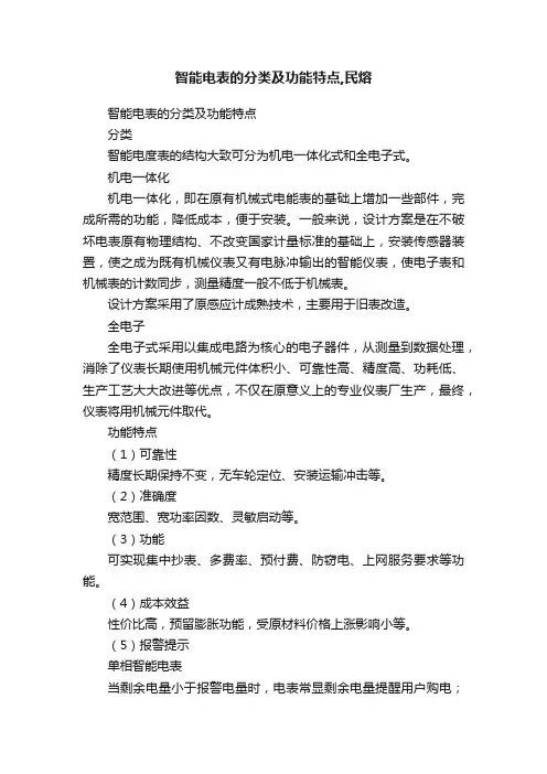 智能电表的分类及功能特点,民熔