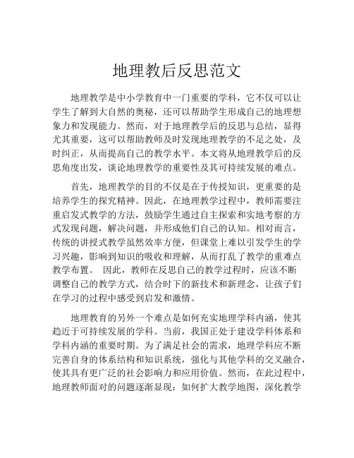 地理教后反思范文