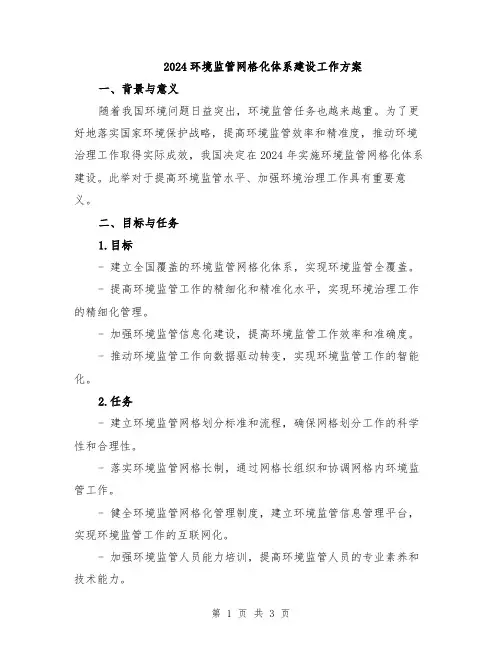 2024环境监管网格化体系建设工作方案