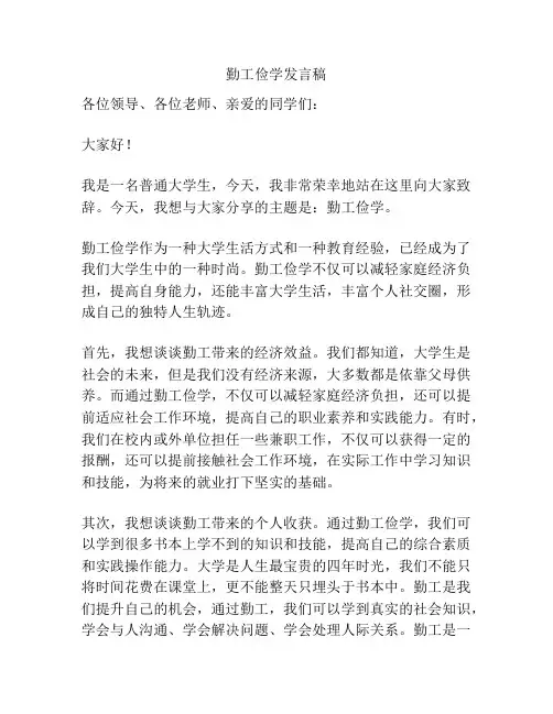 勤工俭学发言稿