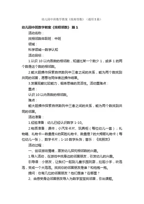 幼儿园中班数学教案《找相邻数》（通用5篇）