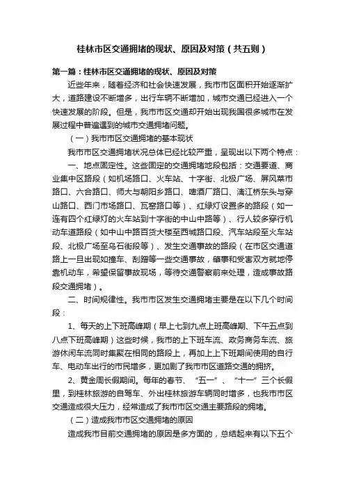 桂林市区交通拥堵的现状、原因及对策（共五则）