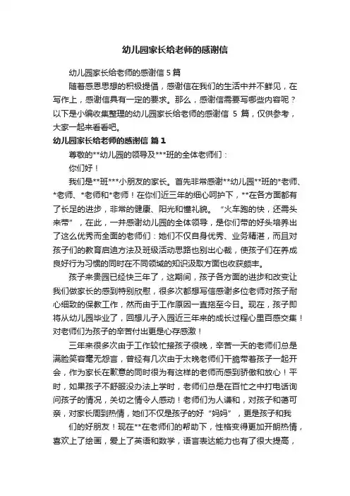 幼儿园家长给老师的感谢信