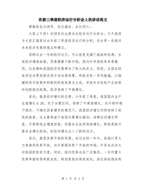 在前三季度经济运行分析会上的讲话范文