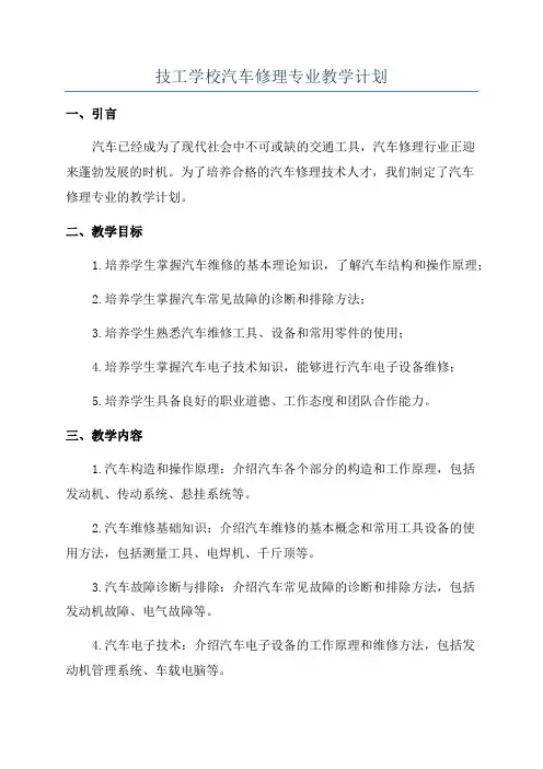 技工学校汽车修理专业教学计划