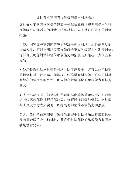 梁柱节点不同强度等级混凝土封堵措施