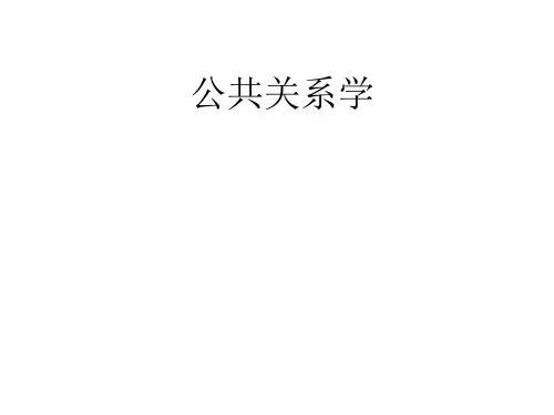 高教类课件：公共关系学(第二版)