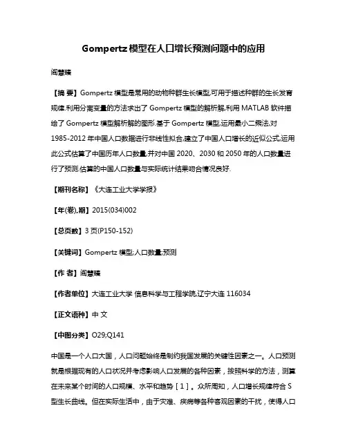 Gompertz模型在人口增长预测问题中的应用