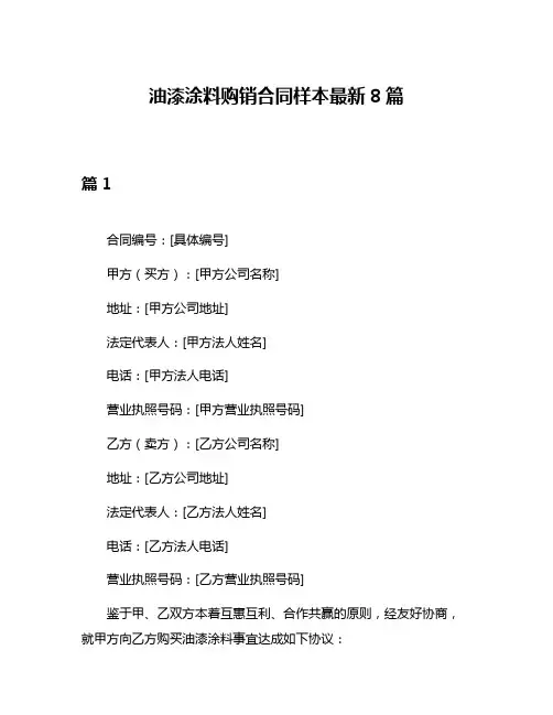 油漆涂料购销合同样本最新8篇