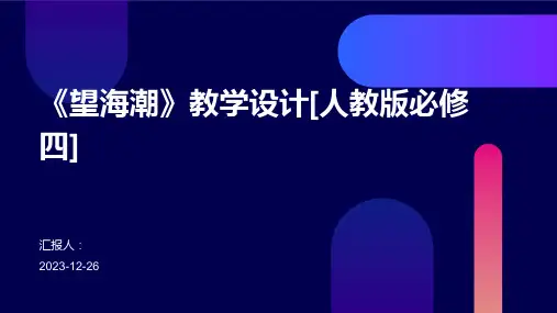 《望海潮》教学设计[人教版必修四]