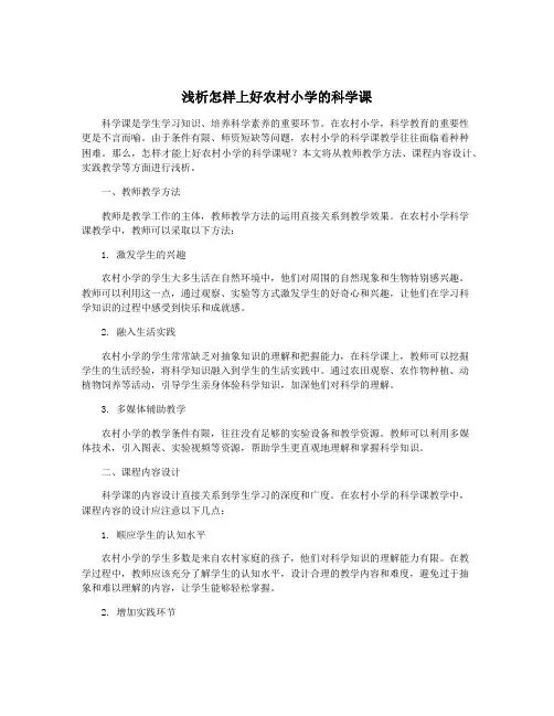 浅析怎样上好农村小学的科学课