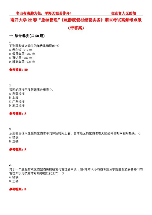 南开大学22春“旅游管理”《旅游度假村经营实务》期末考试高频考点版(带答案)试卷号5
