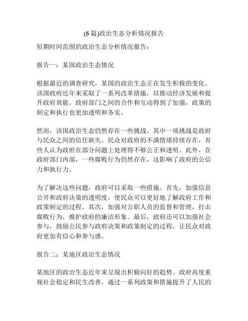 (6篇)政治生态分析情况报告