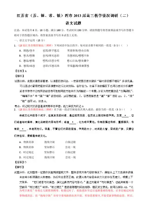 江苏省苏锡常镇四市2013届高三教学情况调研(二)语文试题Word版含解析